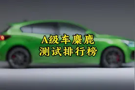 家用A级车麋鹿测试排行榜视频封面