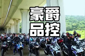 豪爵品控为什么国产第一?其实它做到了三点#豪爵视频封面