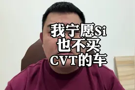 CVT变速箱的车，为啥不能买#CVT变速箱 #家用车 #别克威朗视频封面