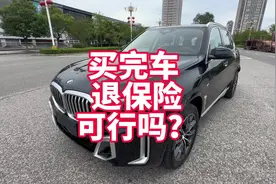 提完车后把保险退掉再买 可行吗？需要注意些什么？视频封面