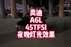 奥迪A6L 45TFSI夜晚灯光效果