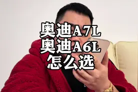 奥迪A6L和奥迪A7L，怎么选？#奥迪A7L #奥迪A6L #车企降价