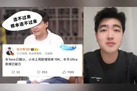 友商：有本事你拿货来卖啊！！！
#小米 #小米su7 #雷军