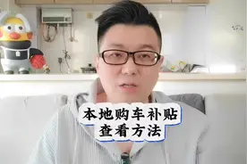 怎么查看是否有购车补贴和申请方法，最后一个很重要#购车补贴视频封面