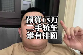 预算15万，二手轿车，选谁更有排面##宝马3系 #奥迪A4L #奔驰C级视频封面
