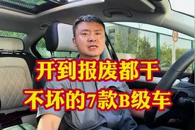 开到报废轻易都开不坏的7款B级轿车！空间大动力强抗造省心！