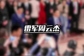 海尔周云杰入驻抖音，雷军评论表示欢迎#海尔周总首条抖音评论区视频封面