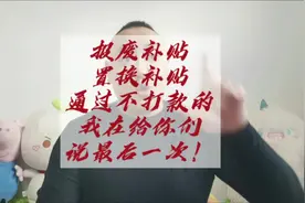 报废补贴和置换补贴通过了确还没打款的，我再说一次原因！视频封面