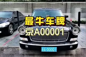 北京最牛的车牌京A00001，你知道车主是谁吗？#法拉利 #路虎揽胜