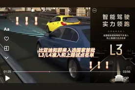 比亚迪和蔚来入选国家首批L3/L4准入和上路试点名单#特费心聊车闻视频封面