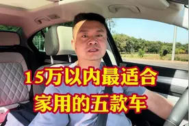 15万以内最适合家用的性价比最高的5款车！经济省油省心皮实抗造视频封面