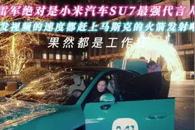 雷军绝对是小米汽车SU7最强代言人视频封面