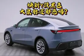 焕新版Model Y没有黑色，还是邪恶大鼠标吗？#焕新版modely视频封面