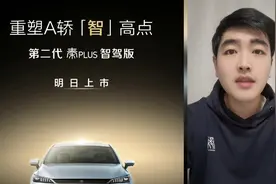 第二代比亚迪秦plus智驾版明天上市
#比亚迪秦plus #比亚迪