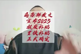 商务部联合八部门再次发文确定2025年购车补贴！#报废补贴视频封面