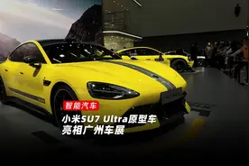 小米SU7 Ultra原型车，亮相广州车展！#2024广州车展新车抢先看视频封面
