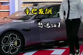 辛巴发飙怒送SU7！#领航计划视频封面