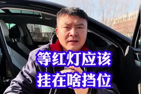 等红灯到底挂在什么挡位挂入P挡N挡还是D挡？一旦挂错挡后悔晚啦视频封面