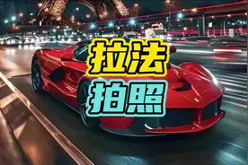 千万不要随便坐别人豪车上拍照…#法拉利 #拉法 #维修费视频封面