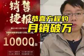 恭喜方程豹月销破万，有可能豹8卖的比豹5还多视频封面