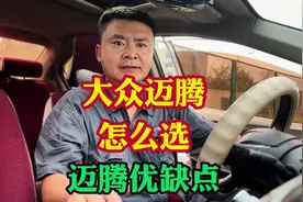 大众迈腾怎么选？究竟能不能买？买之前必须知道迈腾的优缺点！