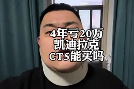 凯迪拉克CT5开4年亏20万，美系车还能买吗？视频封面