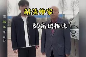 解清帅家30亩地拆迁！#宝马X5视频封面