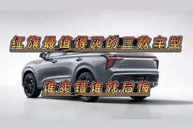 红旗最值得买的三款车，动力强配置高，外观很大气，谁买谁赚到！