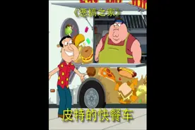恶搞之家皮特的快餐车#恶搞之家#动漫#动画