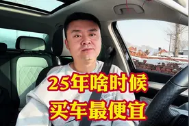 2025年啥时候买车最便宜啥时候买车最合适？共有五个优惠节点视频封面
