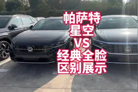 帕萨特星空VS经典前脸区别展示 你更喜欢星空还是经典呢？