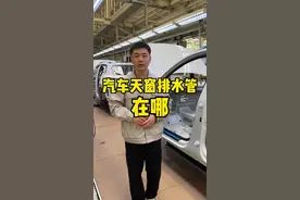 汽车天窗排水管都在哪？天窗需要保养吗？#汽车天窗 #汽车知识 #521家年华 #2024旗声创未来 #2024北京车展看一汽 
