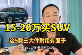预算15-20万买SUV，推荐这5款，销最好稳定可靠还有面子视频封面