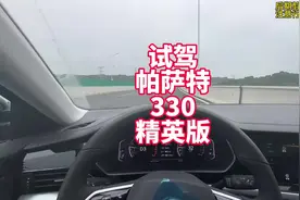 开一下帕萨特330精英 客观的介绍下优点缺点