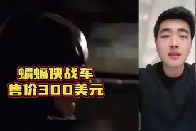 只要300万美元！蝙蝠侠战车带回家！
#蝙蝠侠 #蝙蝠车 #诺兰