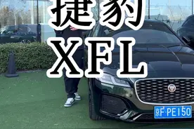 #懂车帝行情日 #捷豹 品牌全系轿车将面临停产 全面转向电气化 那么即将要停产的#捷豹XFL 现在的优惠幅度有多少 应该选择哪款配置？#真实车价无套路 视频封面