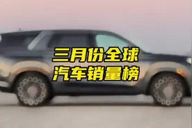 三月份全球汽车销量榜#雪弗兰#现代视频封面