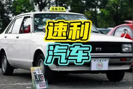 你知道速利汽车如今叫什么吗？#速利 #汽车 #九零年代
