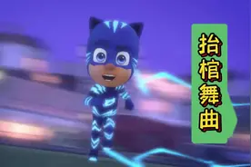 换个方式看动画片，睡衣小英雄搞笑卡点动画 #儿童动画片推荐