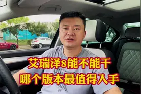 奇瑞艾瑞泽八能不能干？哪个版本最值的入手！2.0T轻易不要入手？视频封面