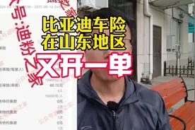 比亚迪车险在山东又成交了一单，这个价格你们看看怎么样