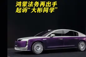 鸿蒙智行法务再出手，正式起诉自媒体“我是大彬同学”。视频封面