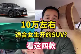 适合女生开的10万级SUV，这四款，颜值高，油耗低，灵活好开视频封面