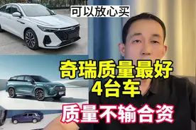奇瑞销量口碑最好的4款车！主打稳定可靠，质量不输合资#奇瑞汽车视频封面