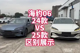 比亚迪海豹06 24款VS25款区别展示 实车对比 简单清晰视频封面