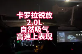 丰田卡罗拉锐放2.0L自然吸气高速上最真实表现 提速、噪音、L2视频封面
