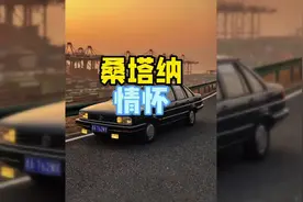 大众在那时代也算豪车吧看完你怎么说？#大众汽车 #桑塔纳视频封面