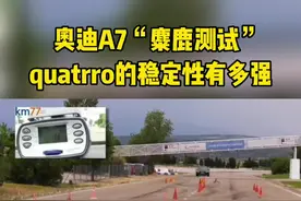 奥迪A7“麋鹿测试”，quatrro稳定性有多强！#汽车 #奥迪 #奥迪A7 #麋鹿测试视频封面