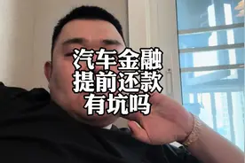 汽车金融按揭，提前还款有坑吗？#汽车金融 #汽车按揭 #车企降价视频封面