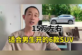 15万左右，主打操控质量靠谱，推荐适合男生开的6款SUV